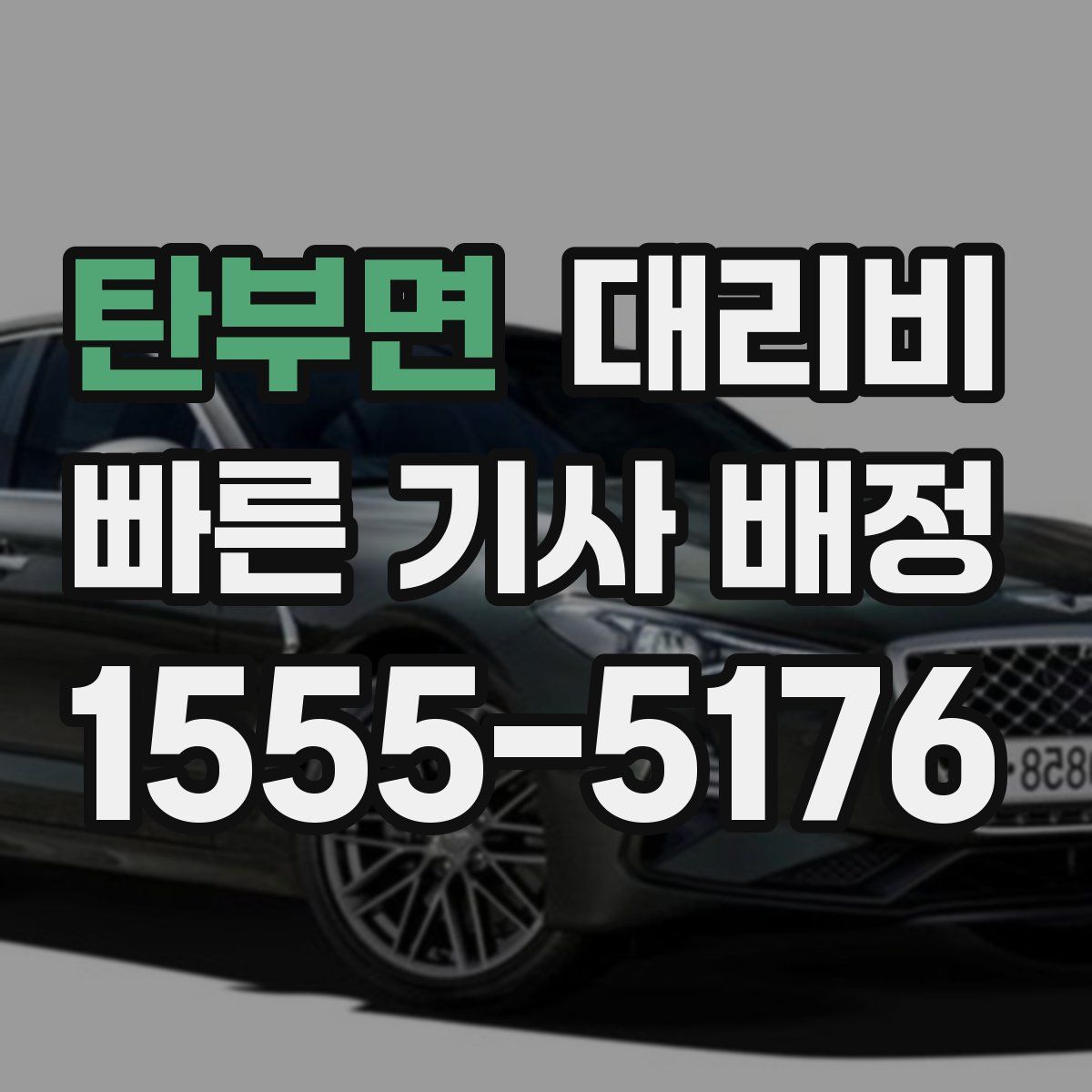 탄부면 대리운전