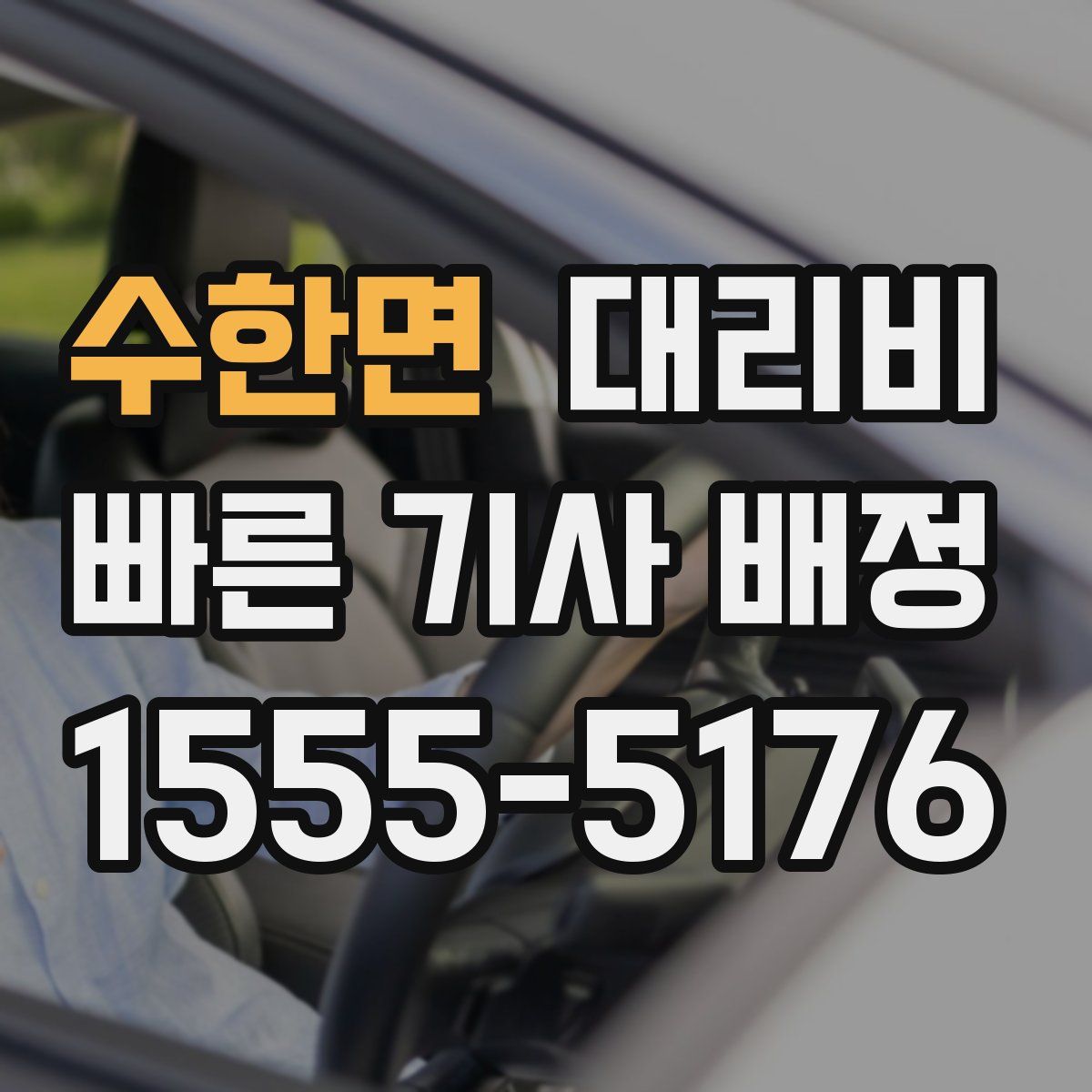 수한면 대리운전