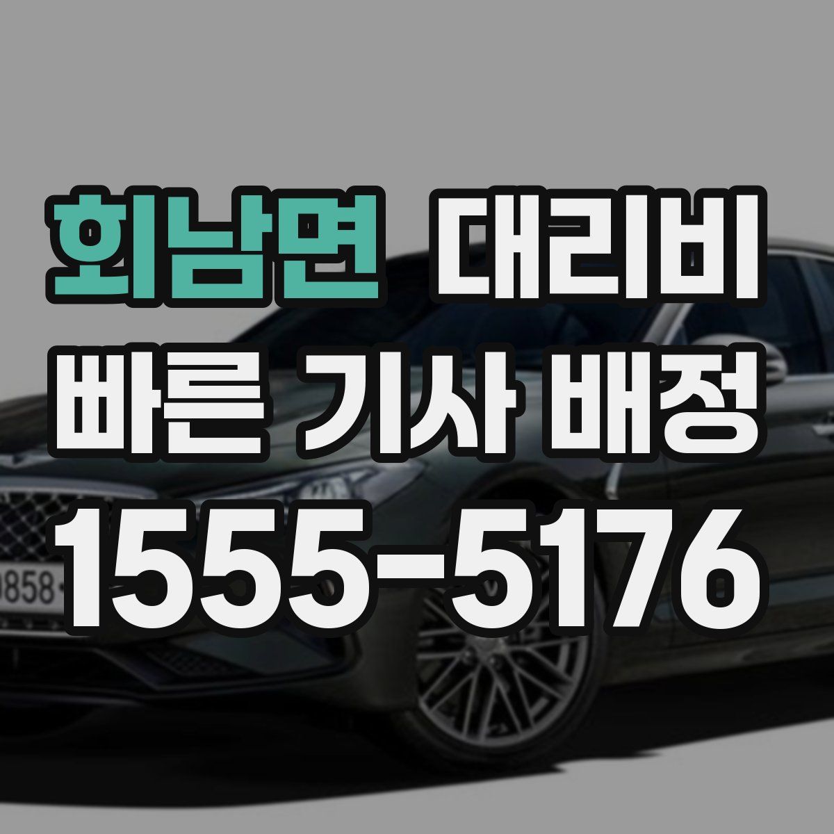 회남면 대리운전