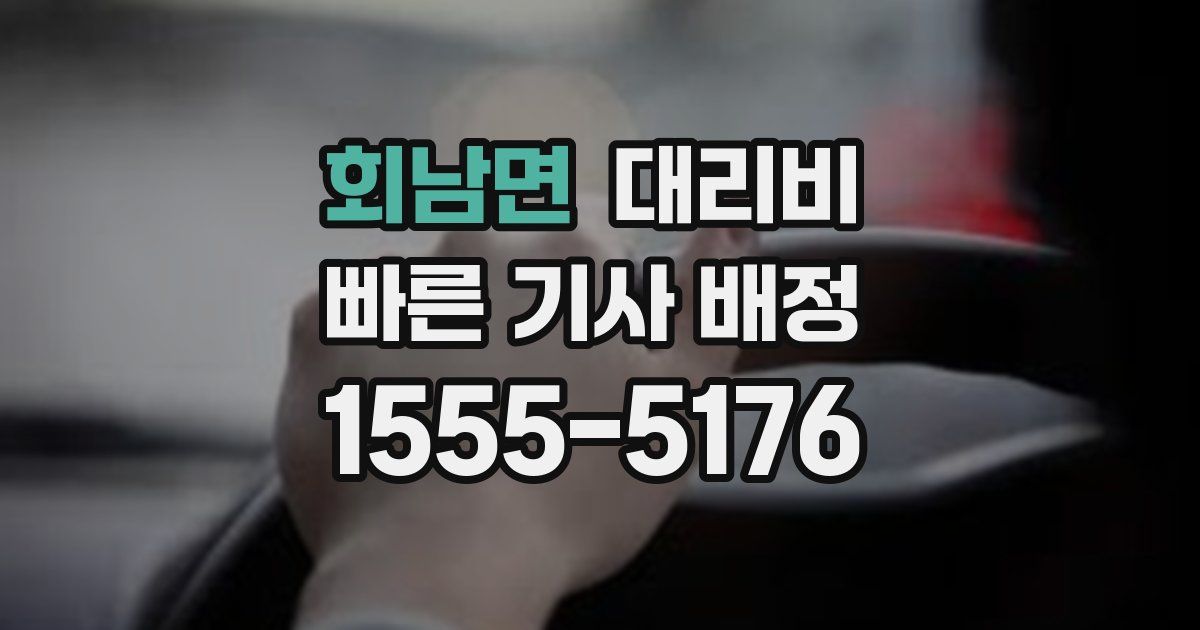 회남면 대리운전 가격