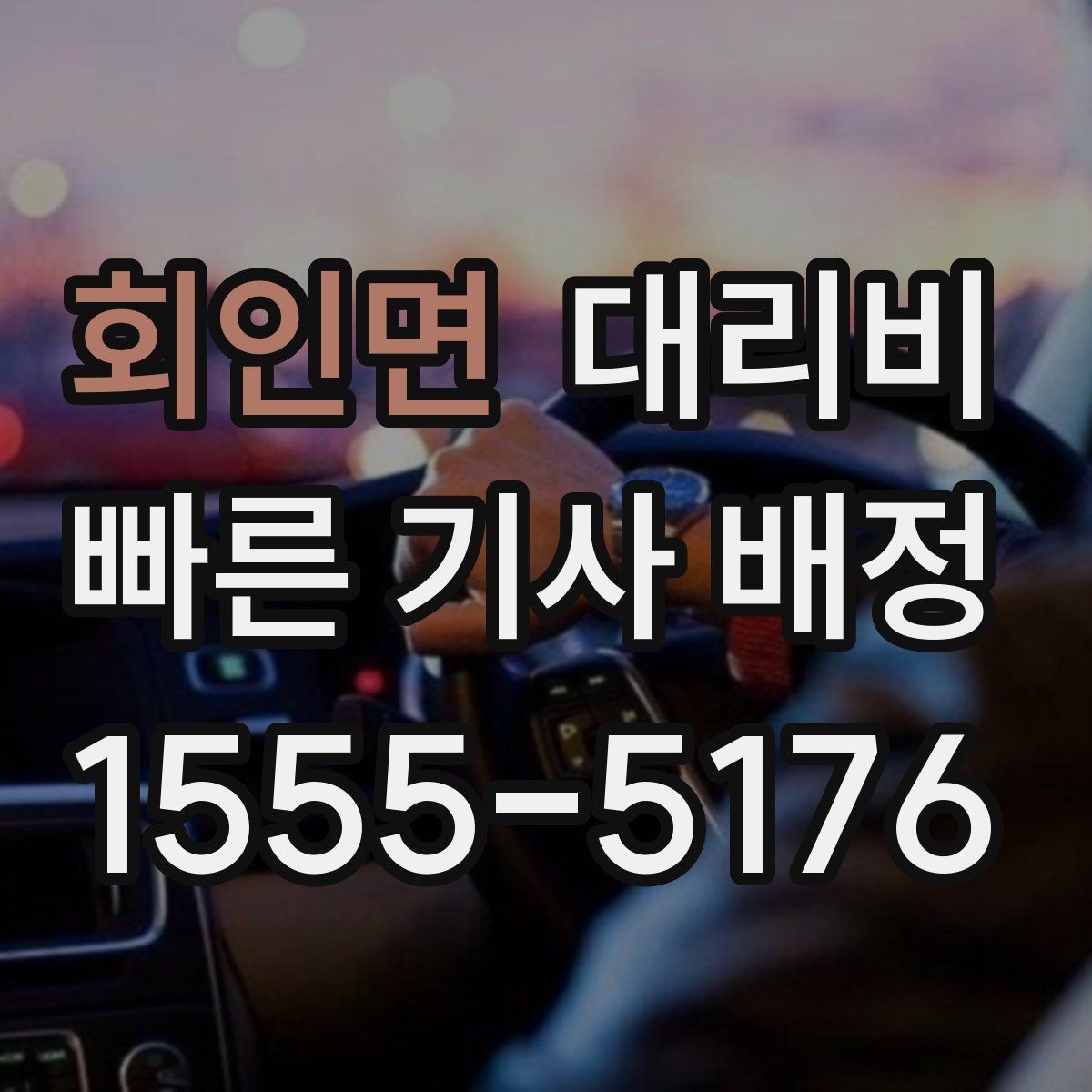 회인면 대리비 대기 시간이 생길 때 체크할 기준