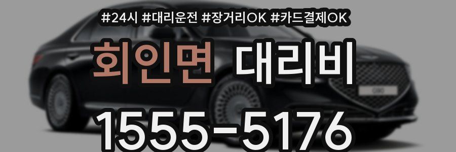 회인면 대리비