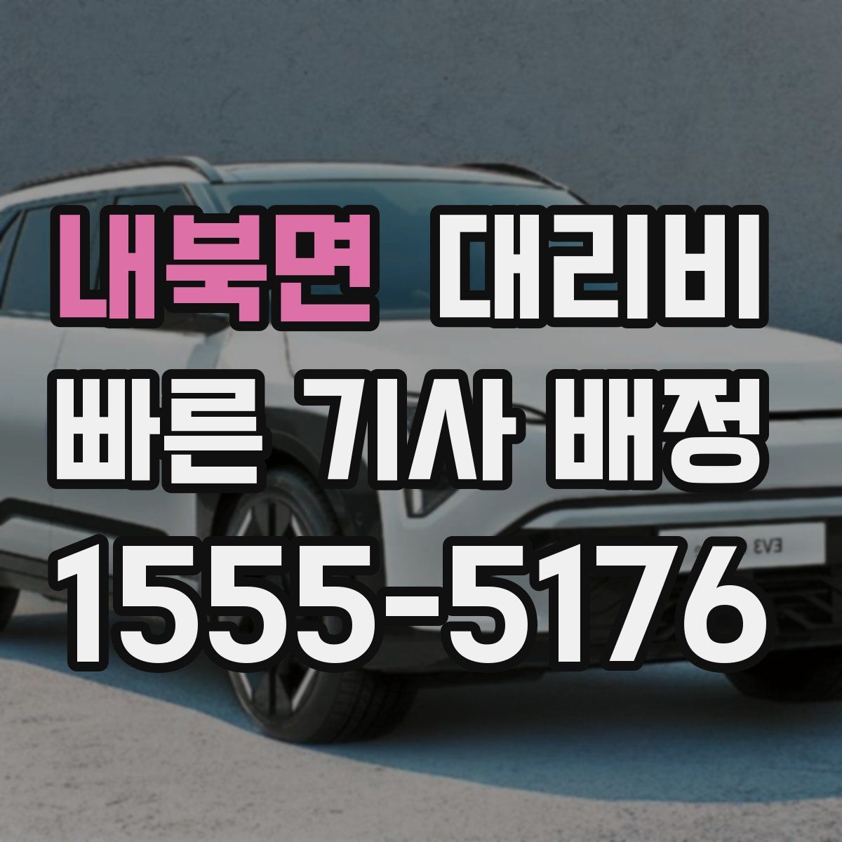 내북면 대리운전