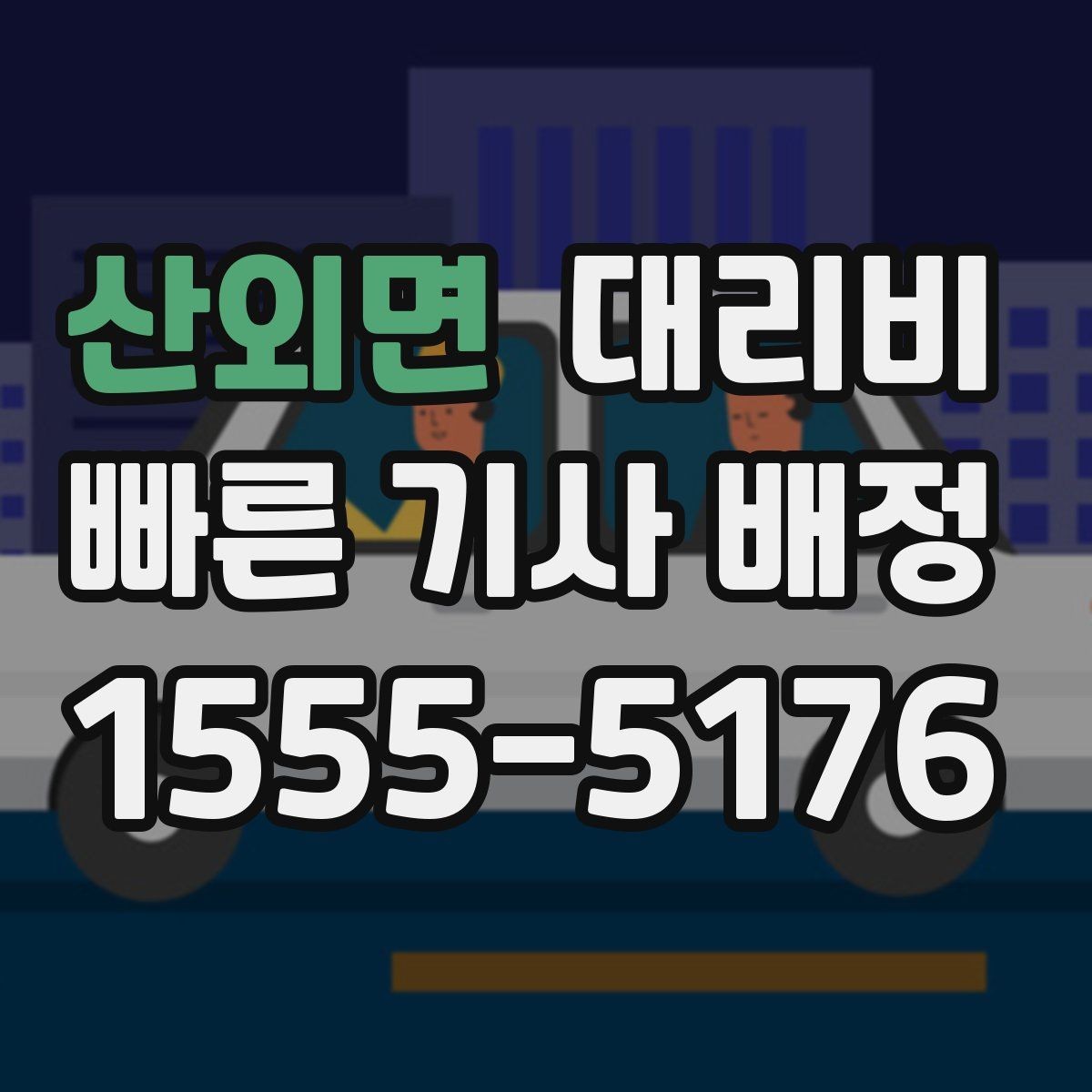 산외면 대리비 단체 행사 후 분산 귀가 팁