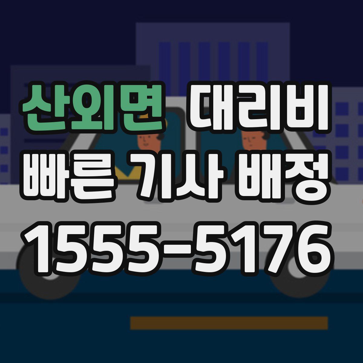 산외면 대리운전