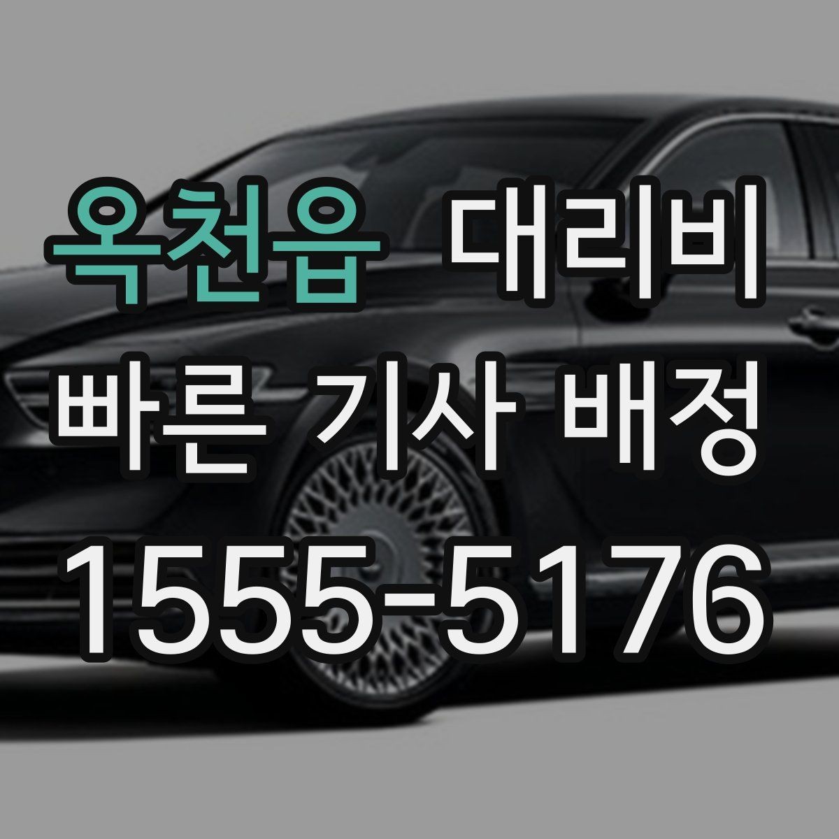 옥천읍 대리비 대기 시간에 따라 달라지는 경우