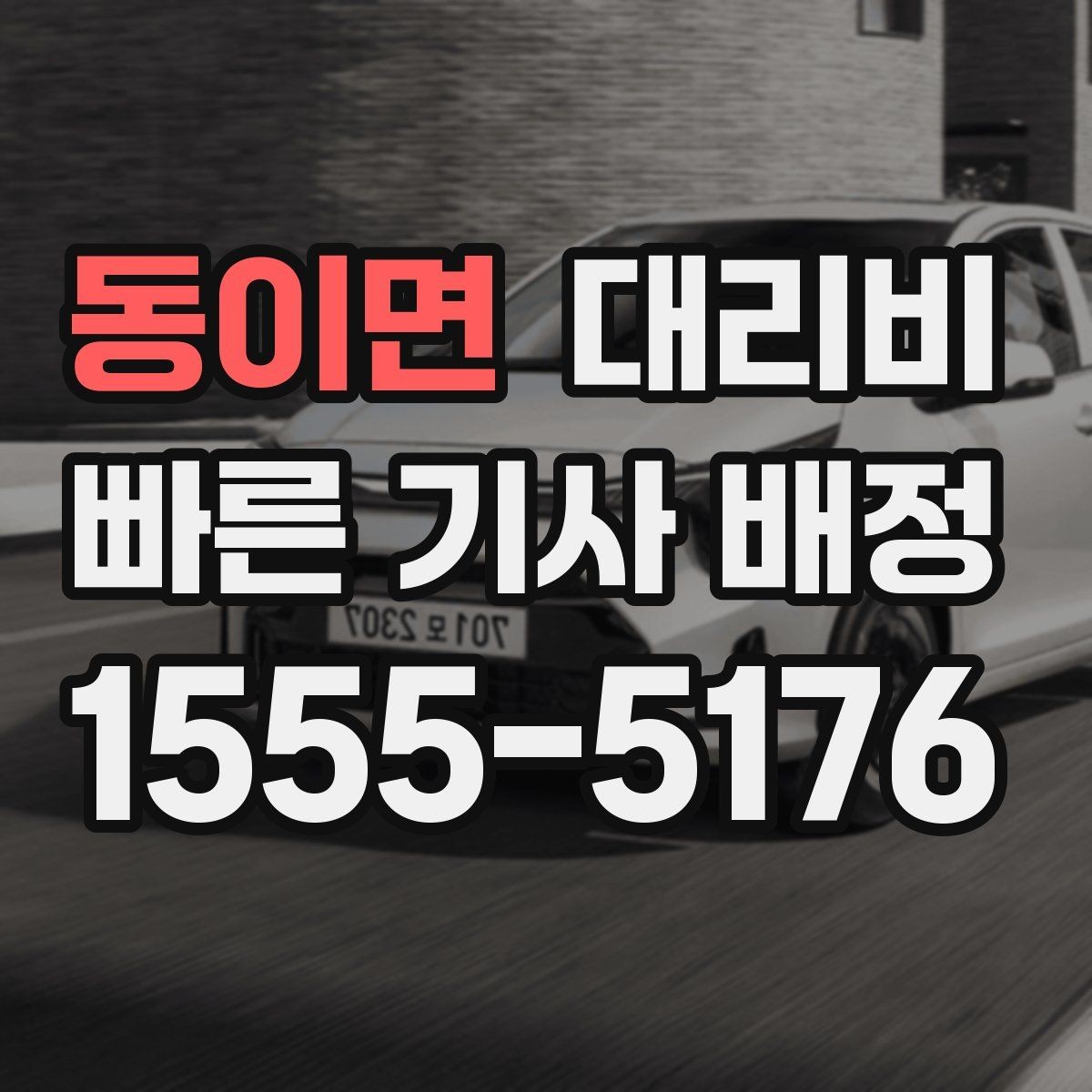 동이면 대리비 늦은 밤대에 달라지는 포인트