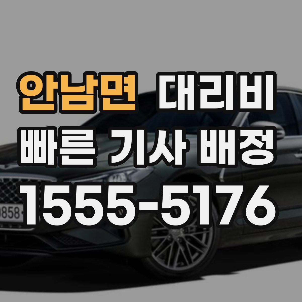 안남면 대리운전