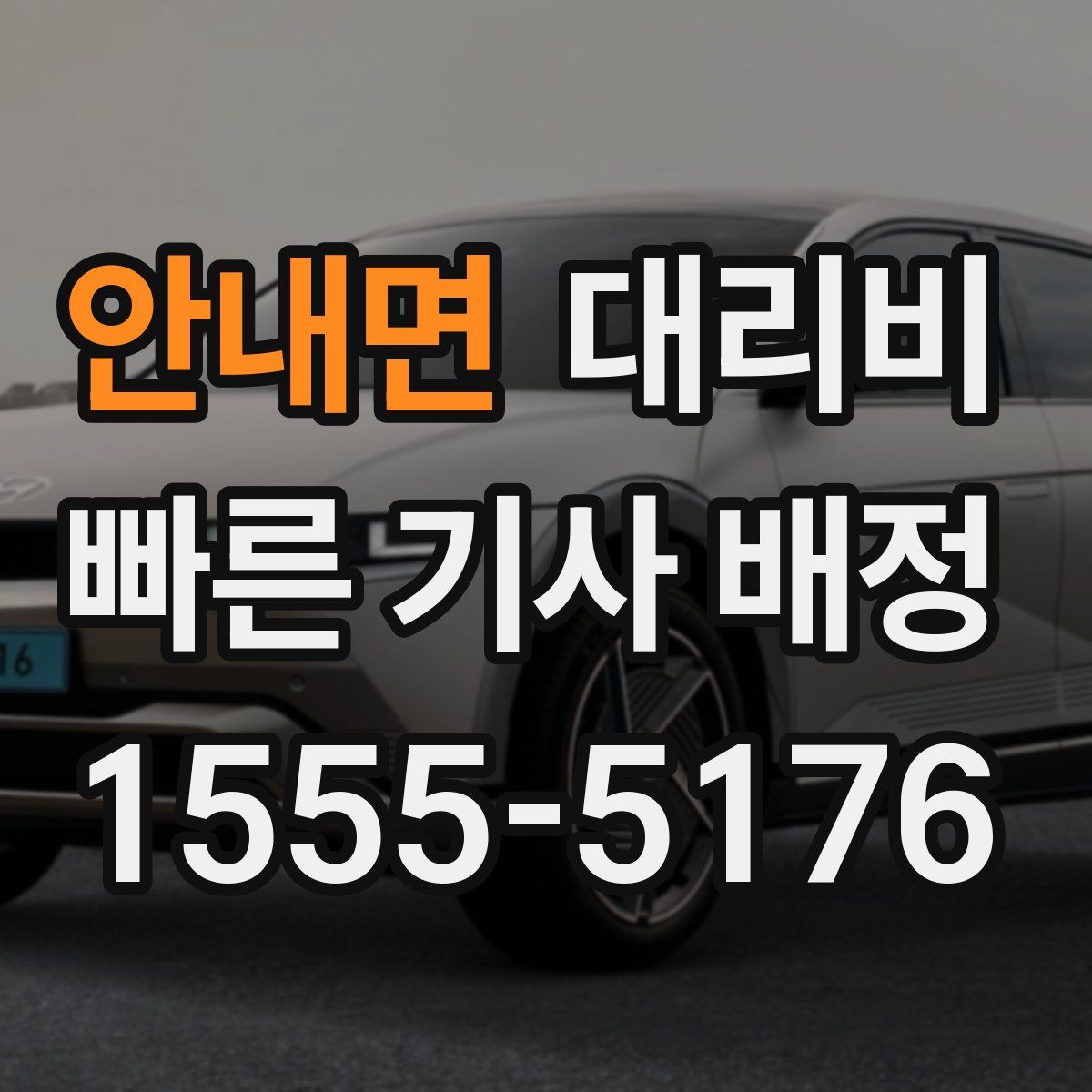 안내면 대리운전