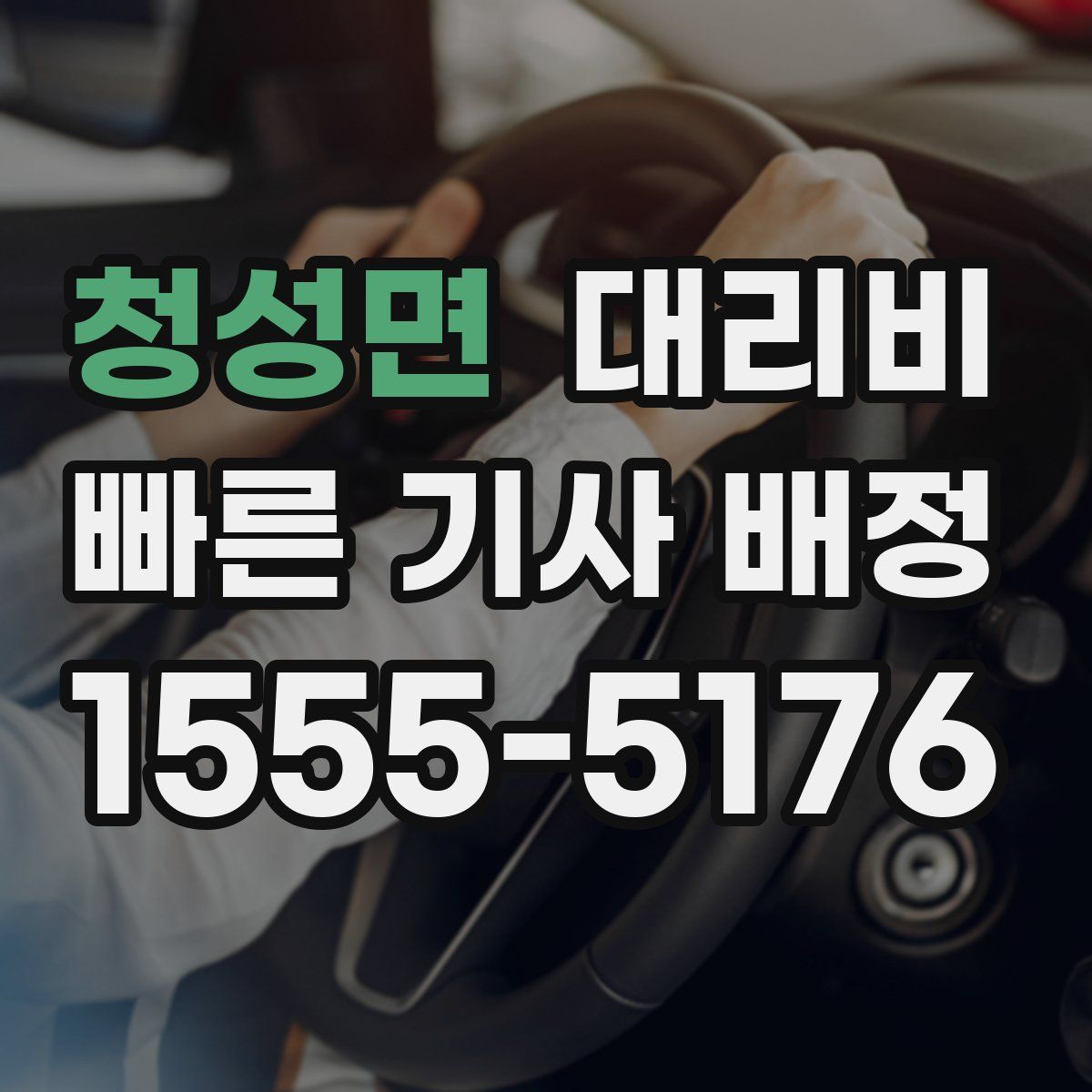 청성면 대리운전