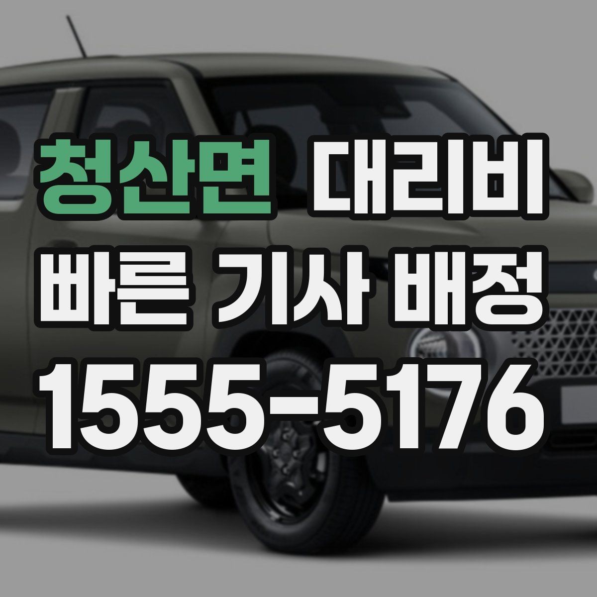 청산면 대리비 안내를 받을 때 심야 기준 물어보기