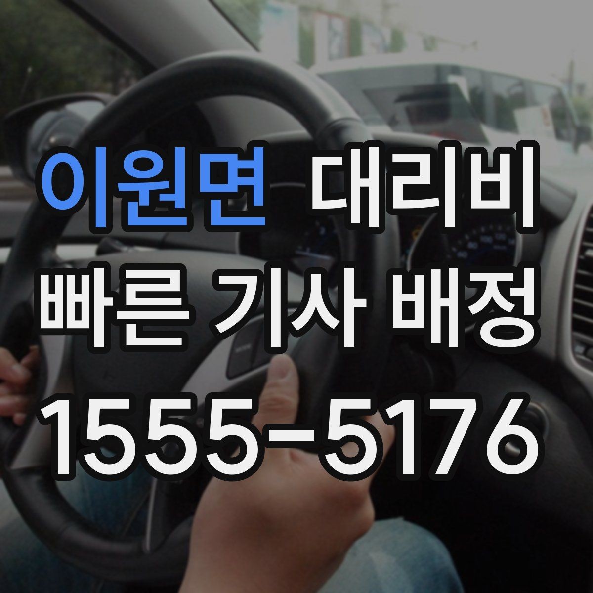 이원면 대리비 확인으로 단거리 이동도 깔끔하게 끝내기