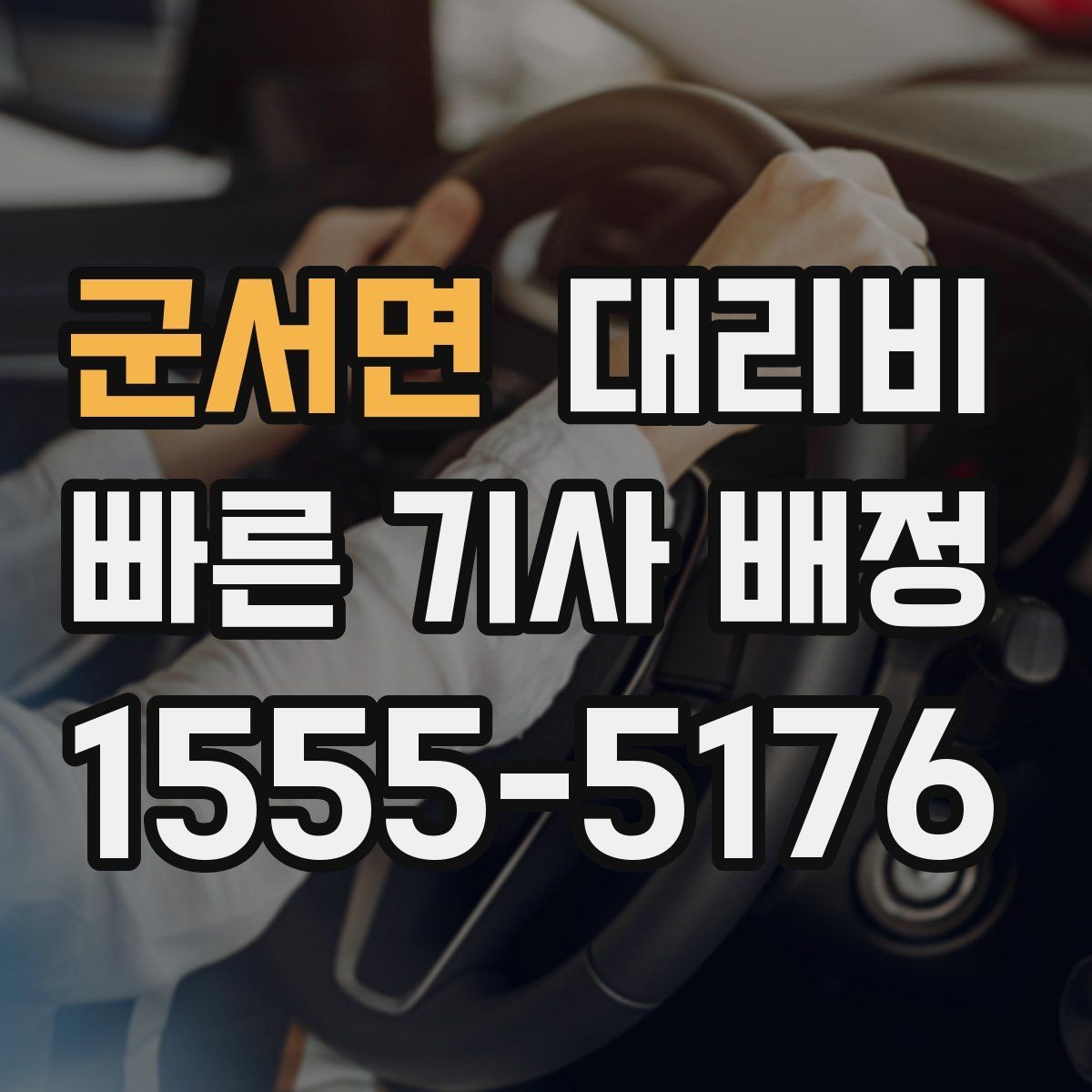군서면 대리비 계산을 알아두면 우회 경로도 이해됩니다