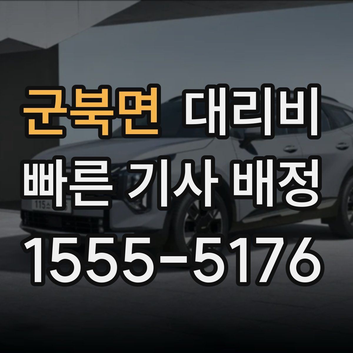 군북면 대리비 예상과 실제가 다를 때 확인할 것