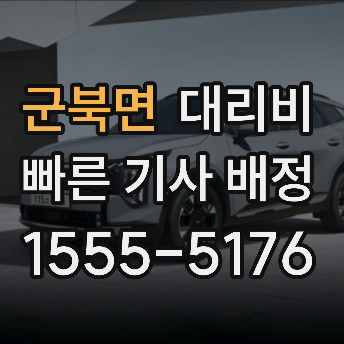 군북면 대리운전