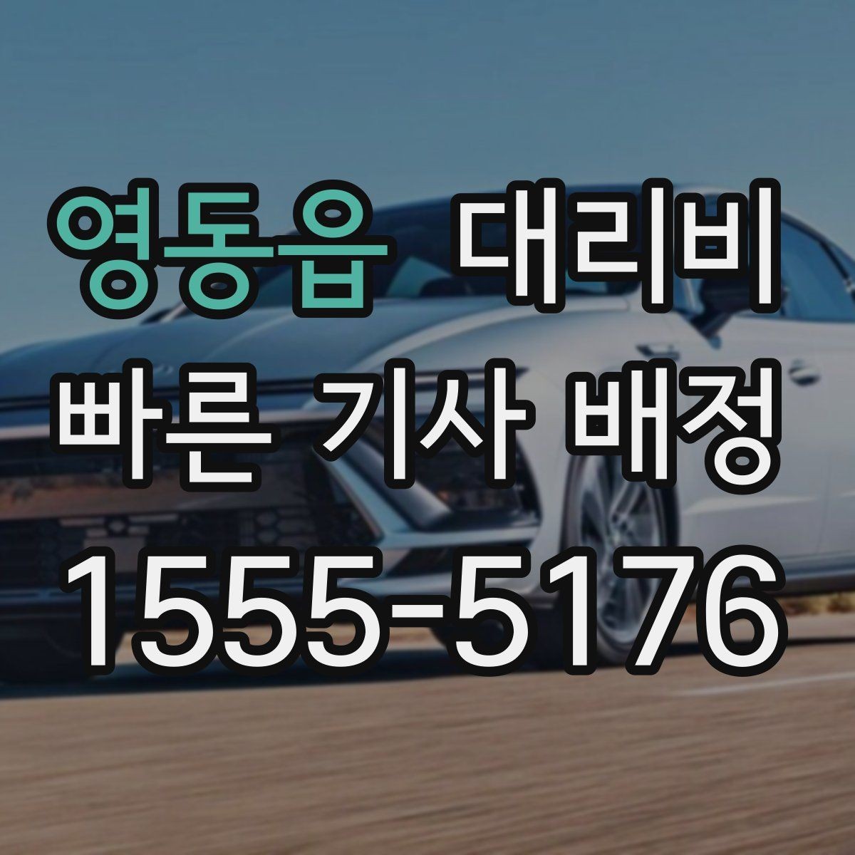 영동읍 대리비 경유 포함이라면 이렇게 통화하세요
