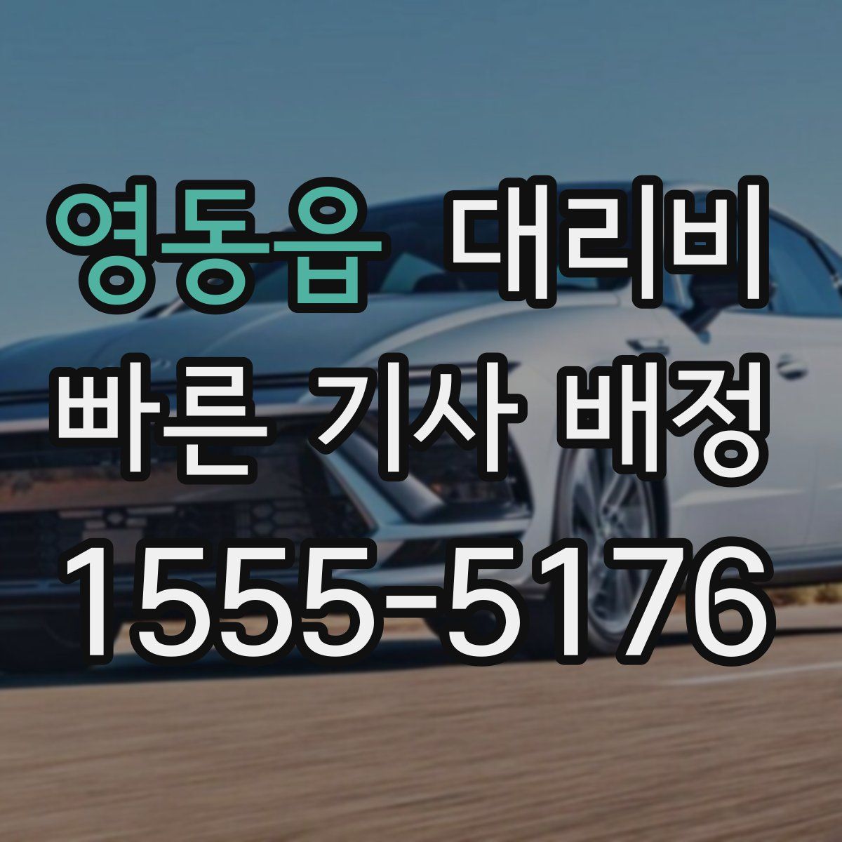 영동읍 대리운전