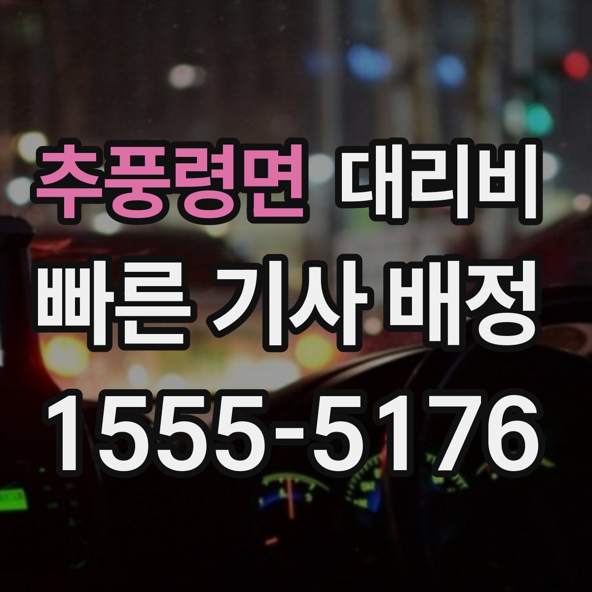 추풍령면 대리운전