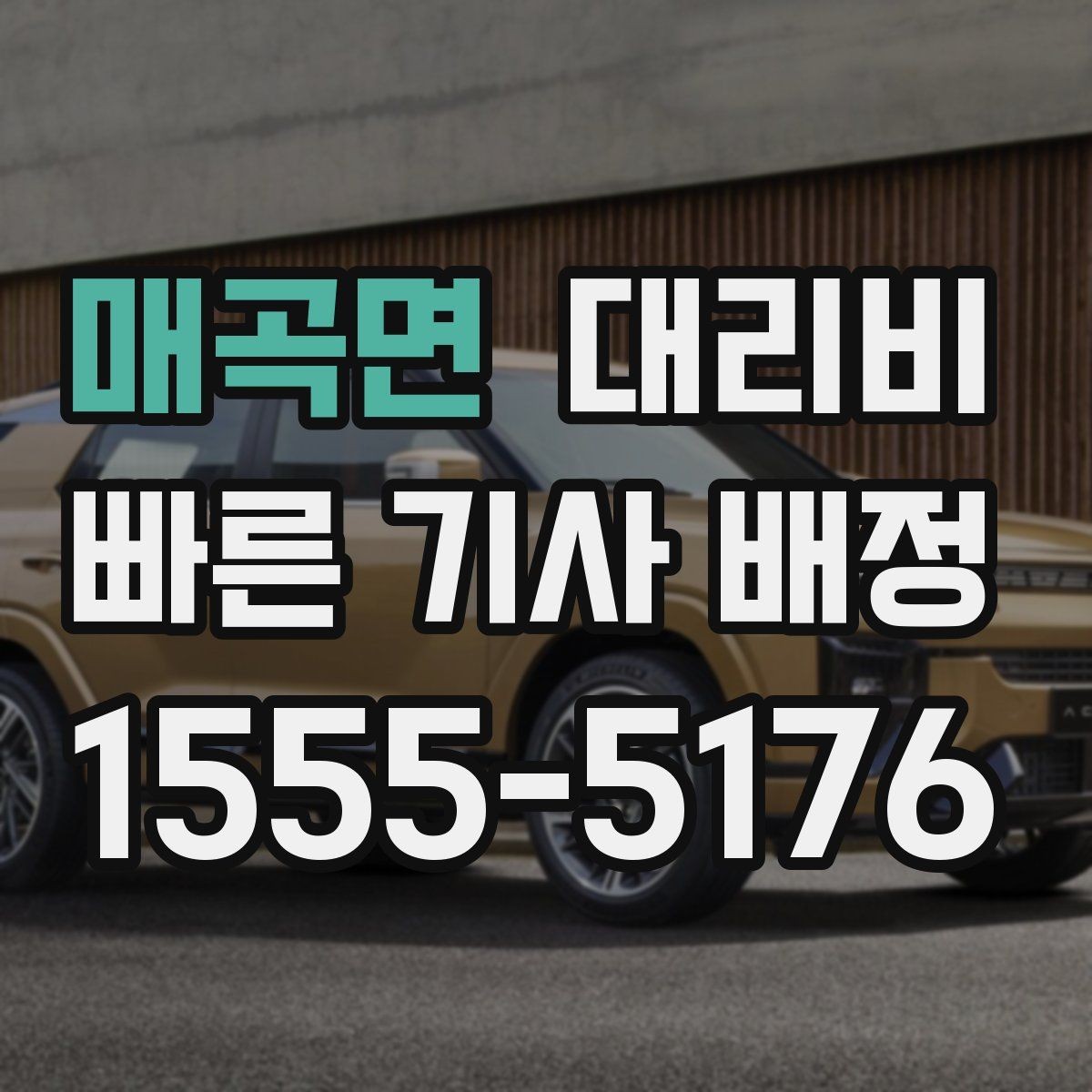 매곡면 대리비 오해를 줄이는 안내 문장 모음