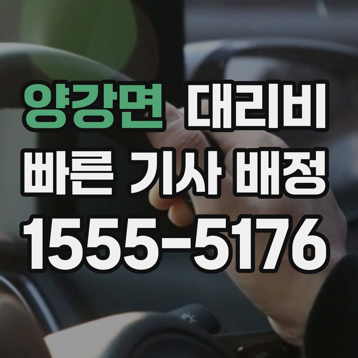 양강면 대리비 단체 호출 시 픽업 순서 잡기
