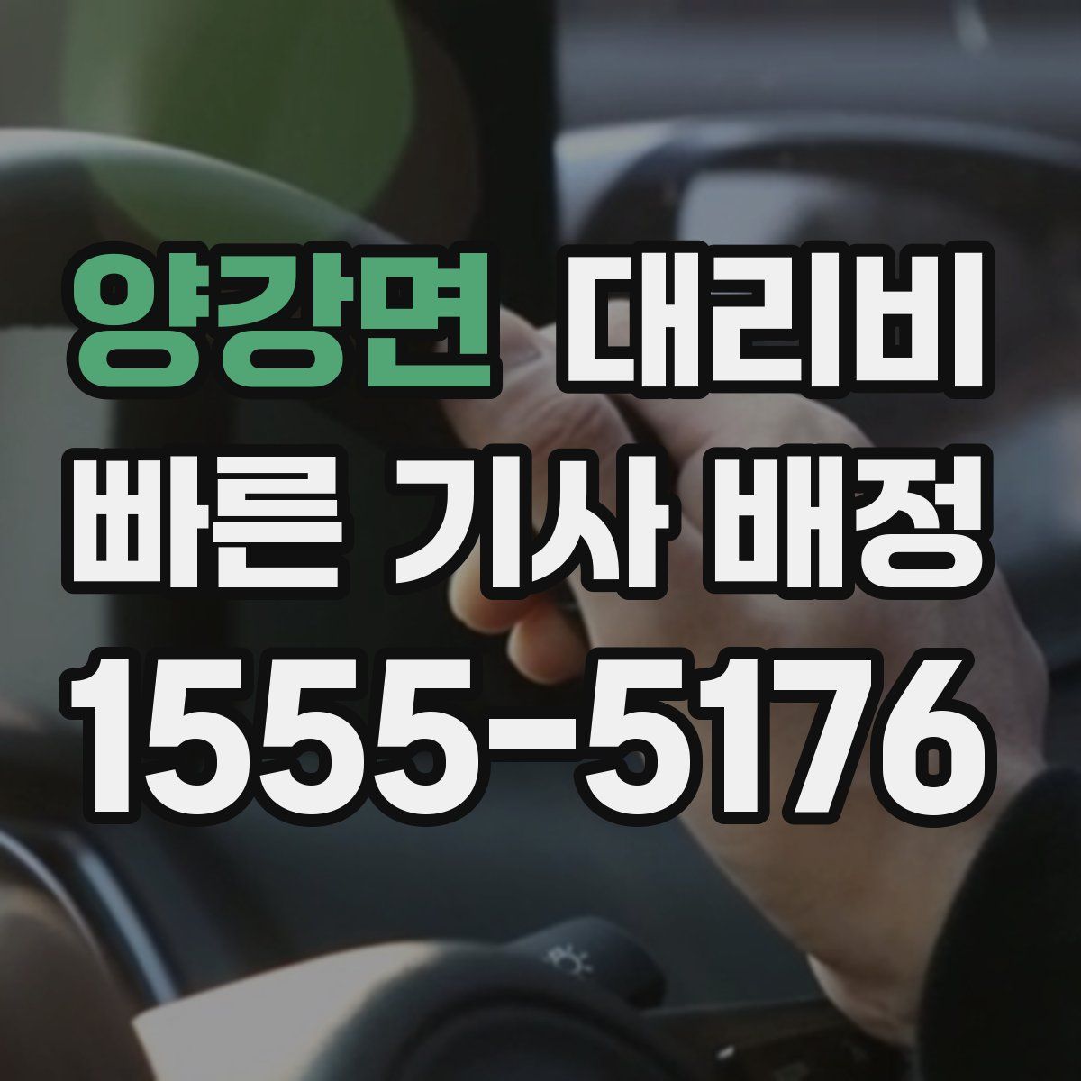 양강면 대리운전