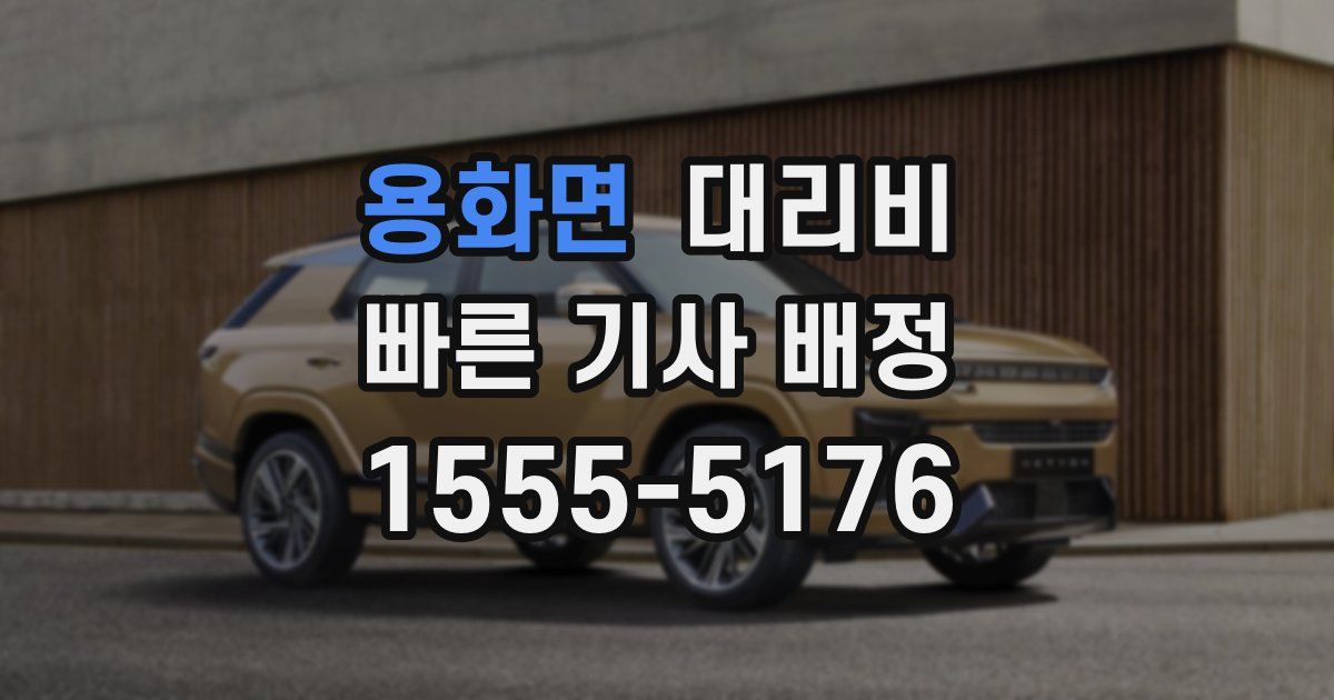 용화면 대리운전 가격