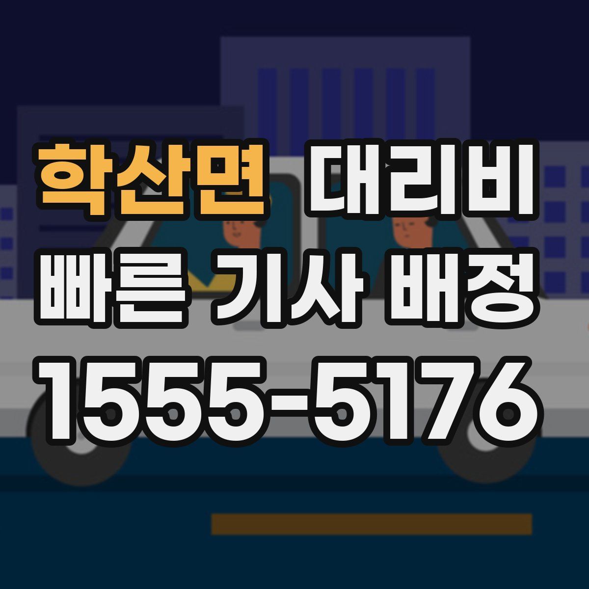 학산면 대리운전