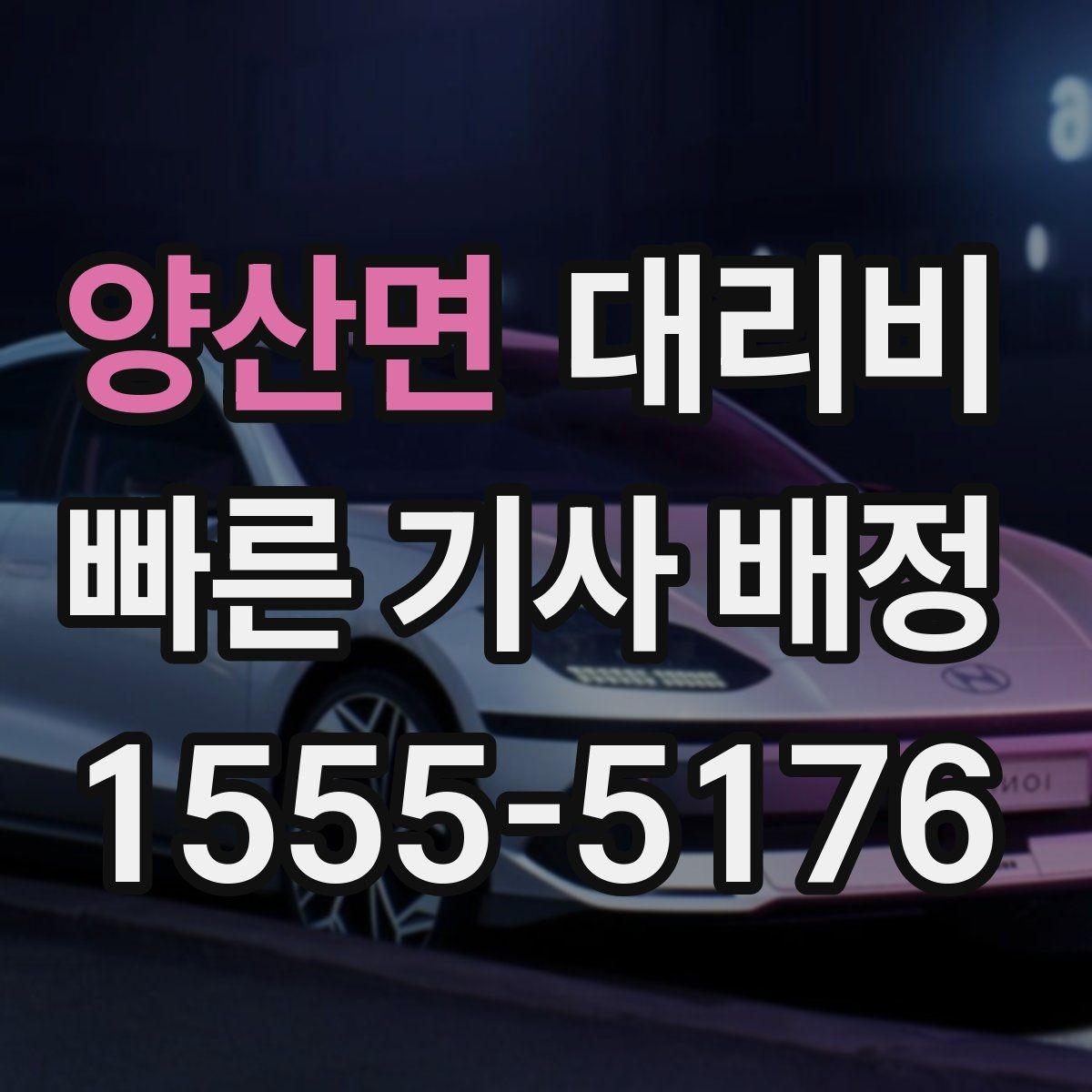 양산면 대리비 취소나 변경이 생길 때 체크할 것