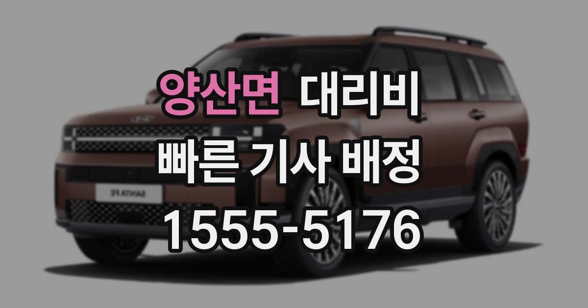 양산면 대리운전 가격