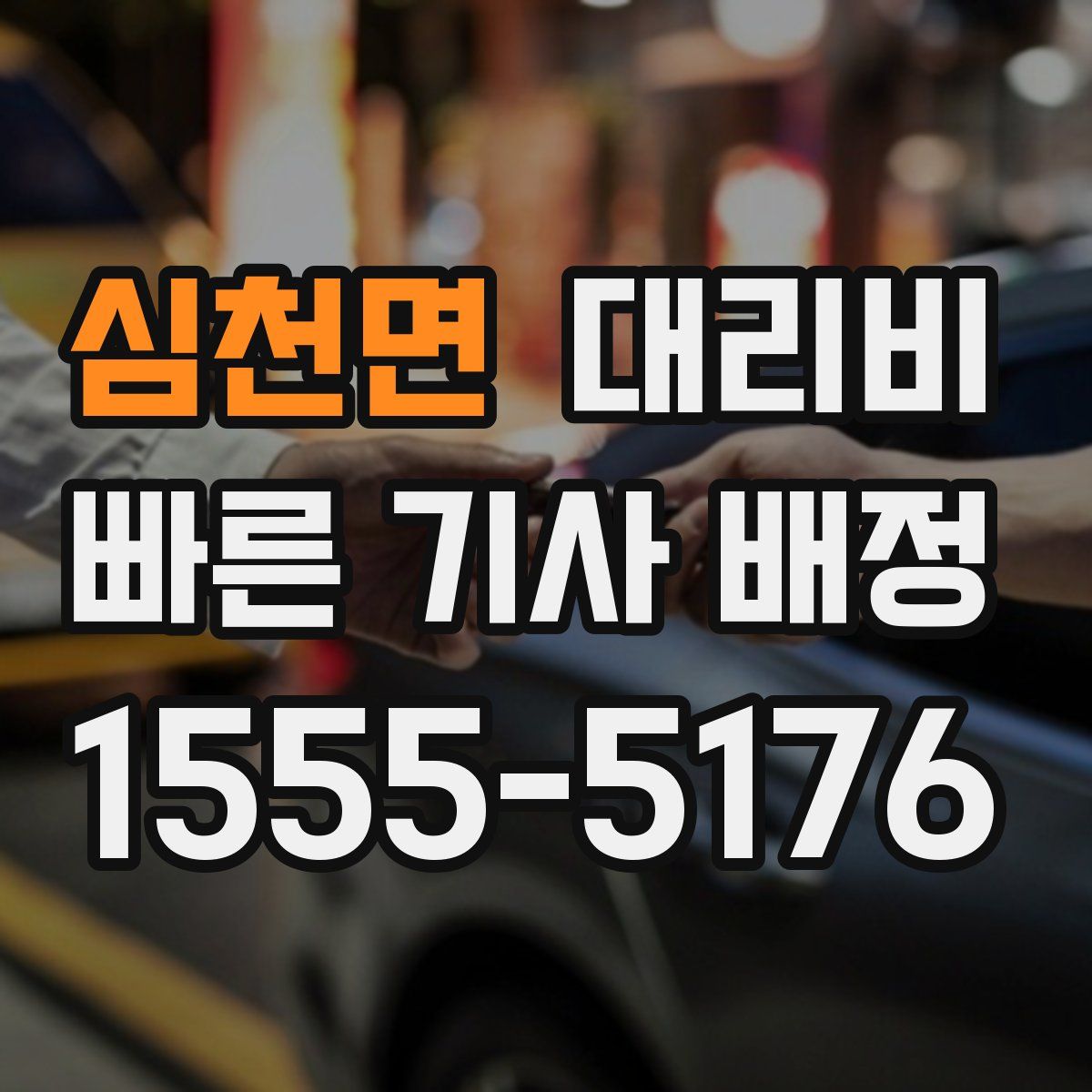 심천면 대리운전