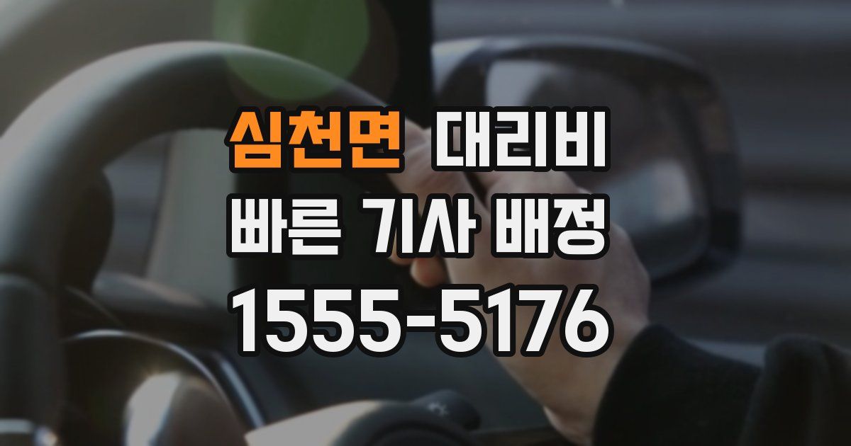 심천면 대리운전 가격