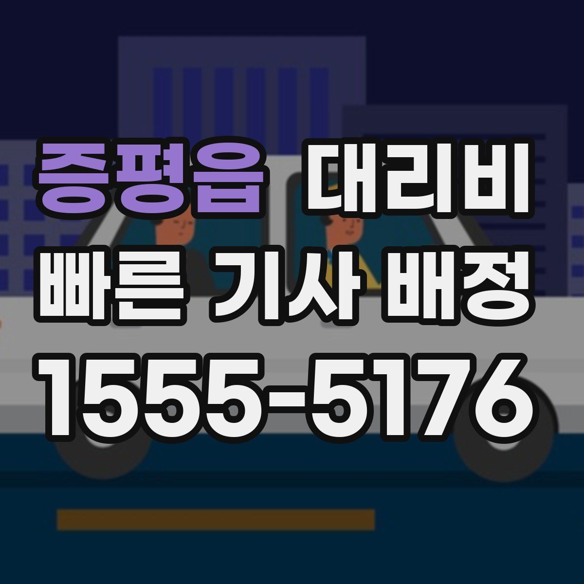 증평읍 대리운전