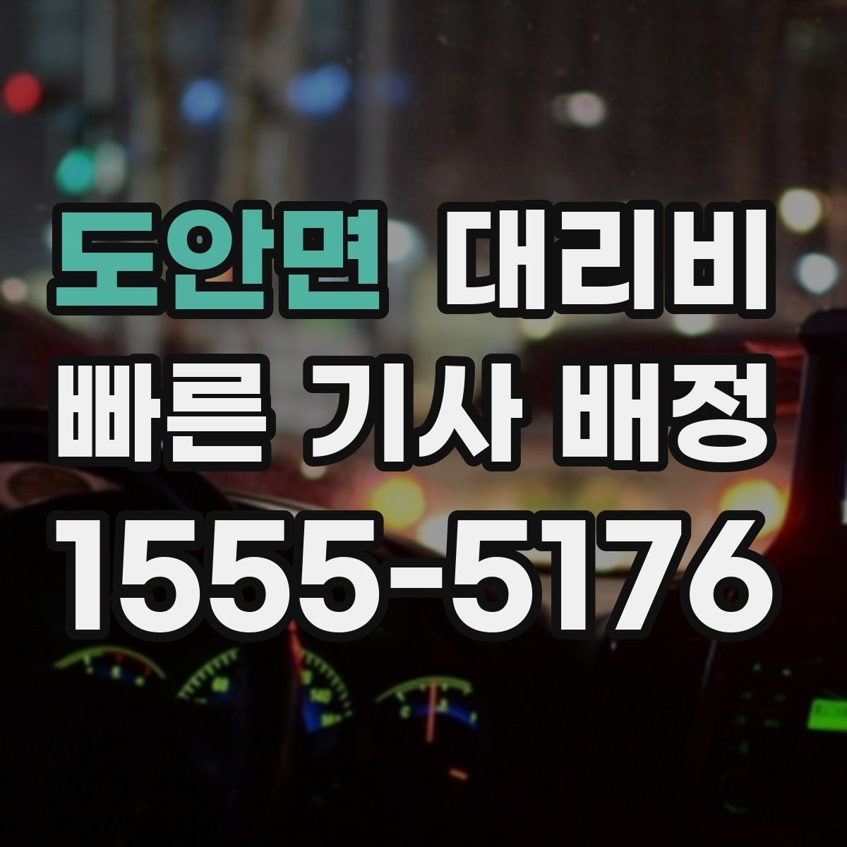 도안면 대리비 안내를 받을 때 동승 인원 정보를 말해야 할까