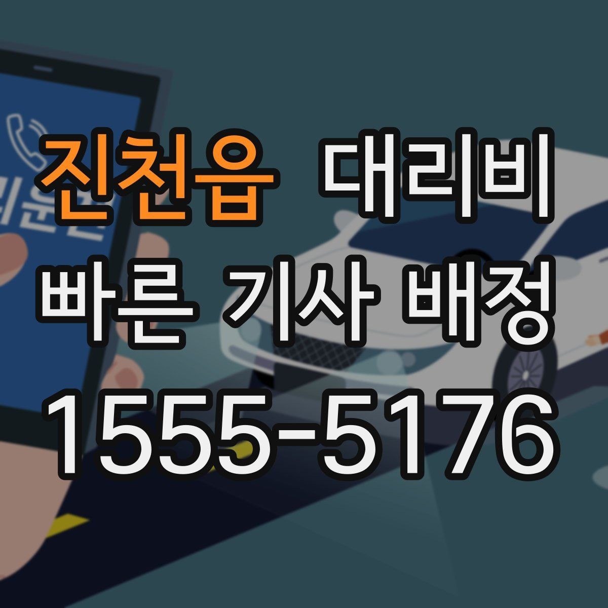 진천읍 대리비 확인으로 장거리 귀가 계획 세우기