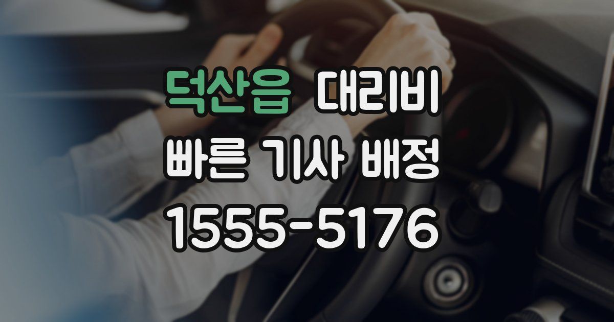 덕산읍 대리운전 가격
