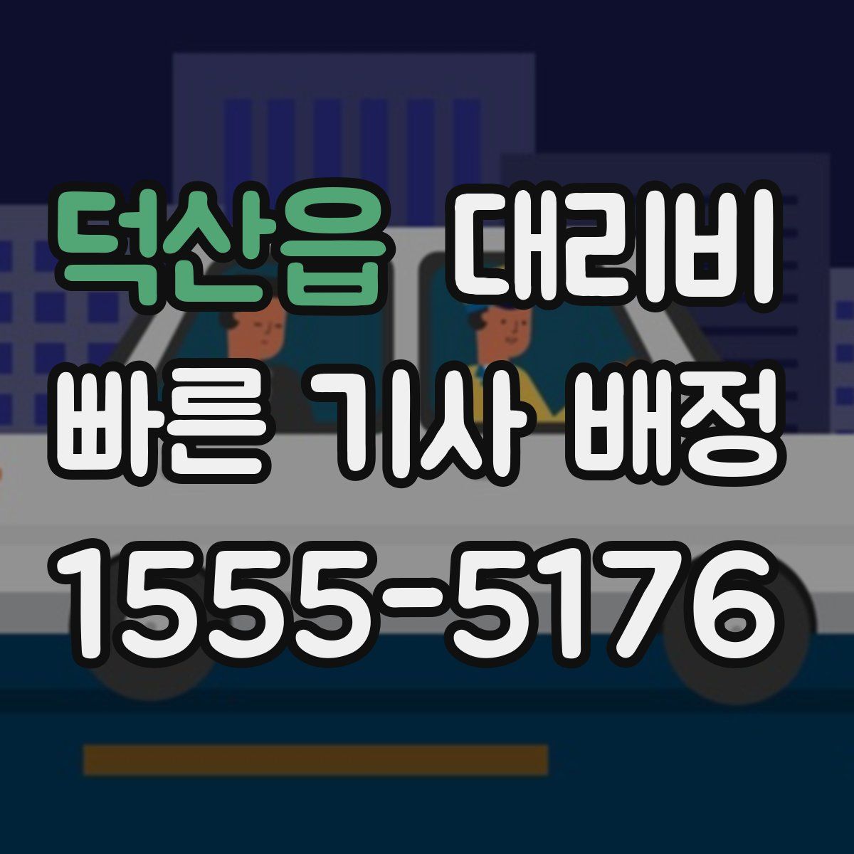 덕산읍 대리운전