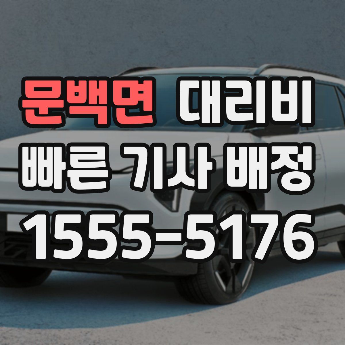 문백면 대리운전