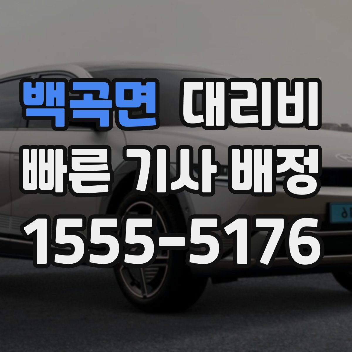 백곡면 대리비 야간 근무 후 귀가를 편하게