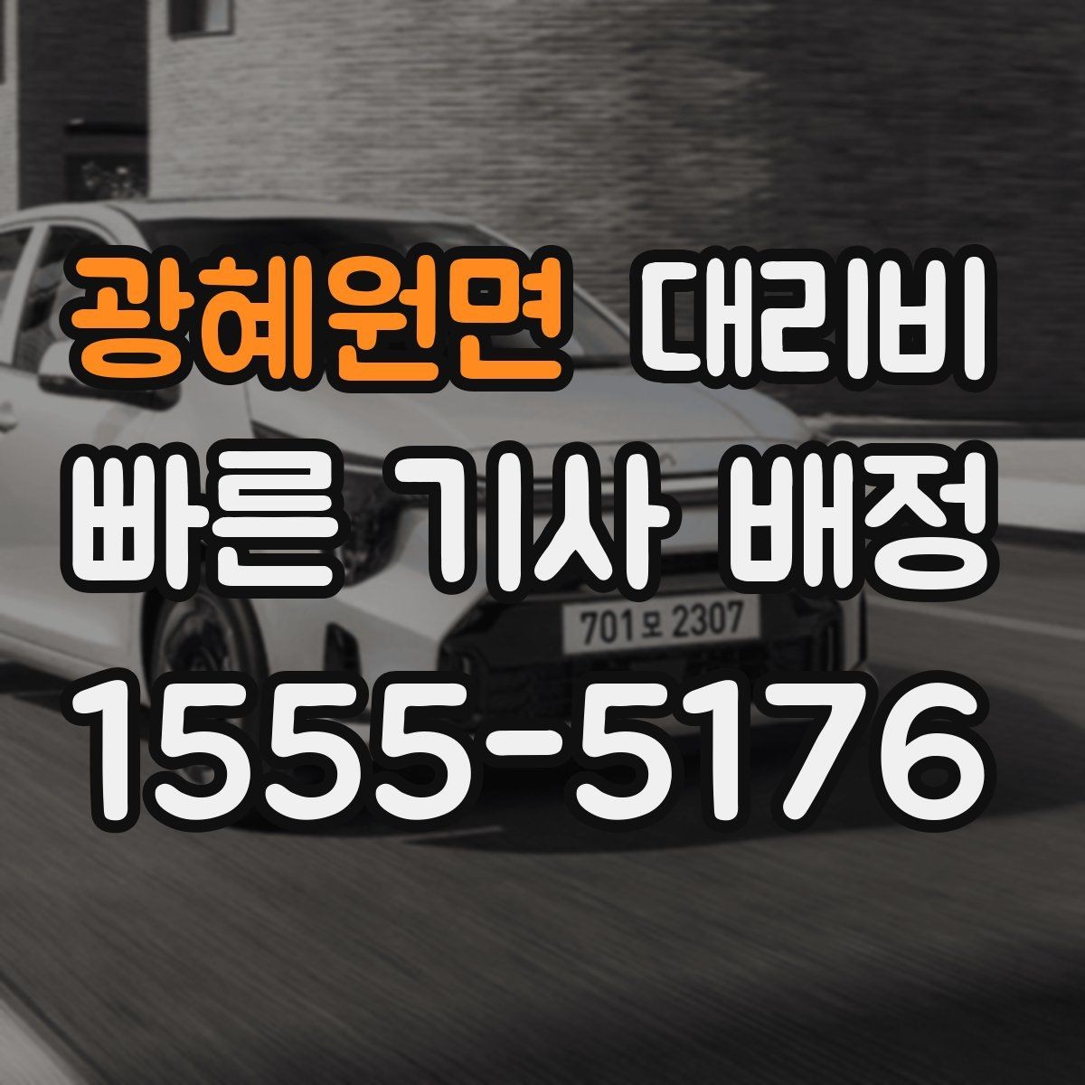 광혜원면 대리비 늦은 시간 재배정이 필요할 때