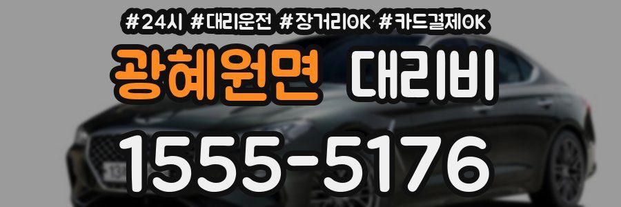 광혜원면 대리비