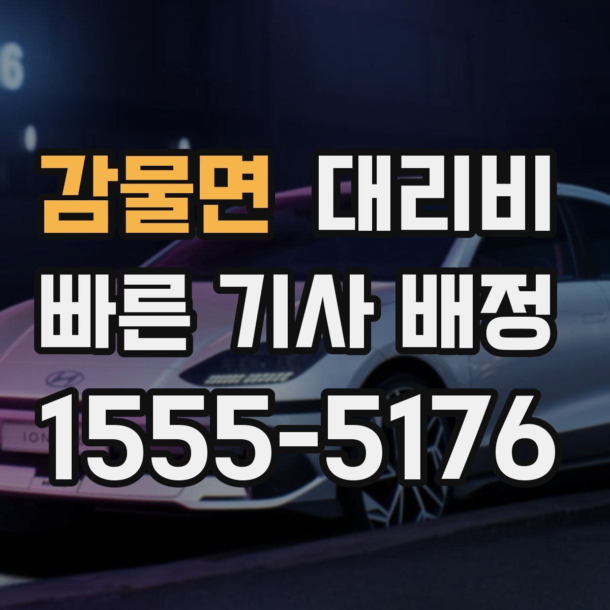 감물면 대리운전