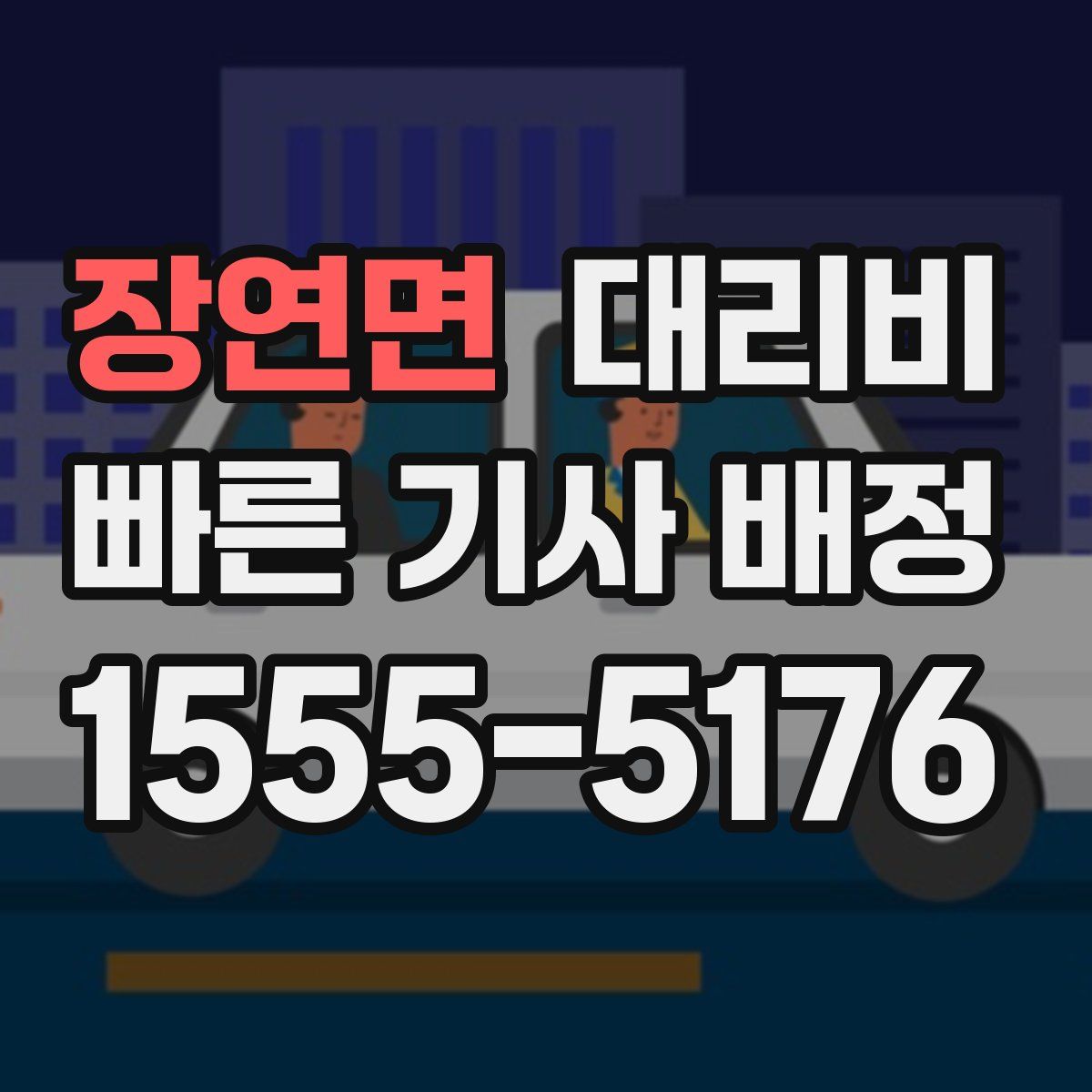 장연면 대리운전