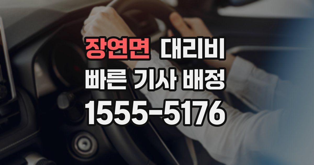 장연면 대리운전 가격