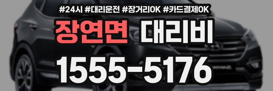 장연면 대리비