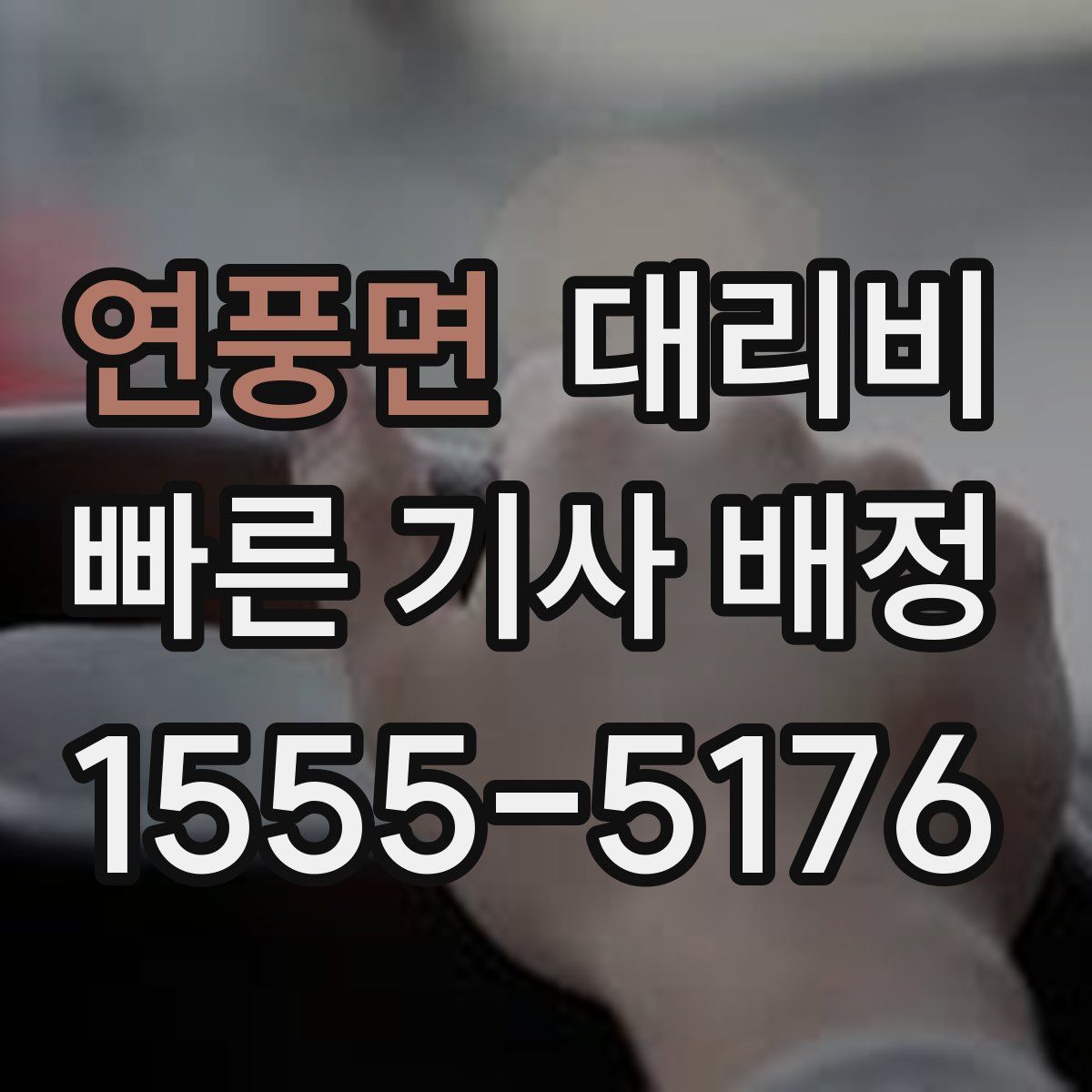 연풍면 대리운전