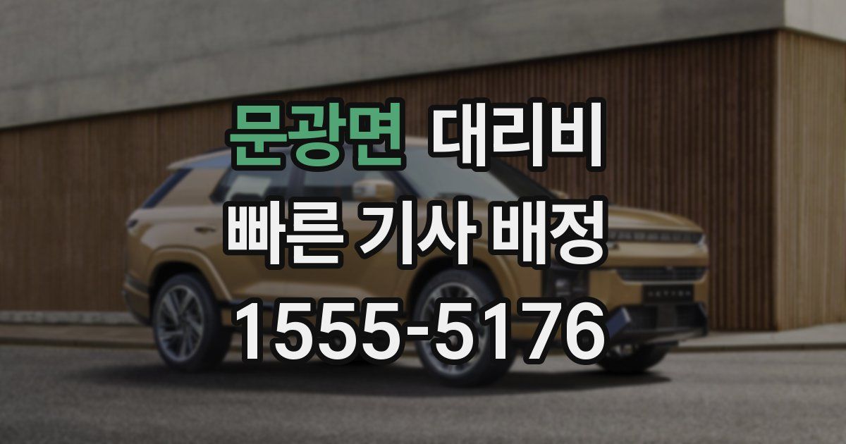 문광면 대리운전 가격