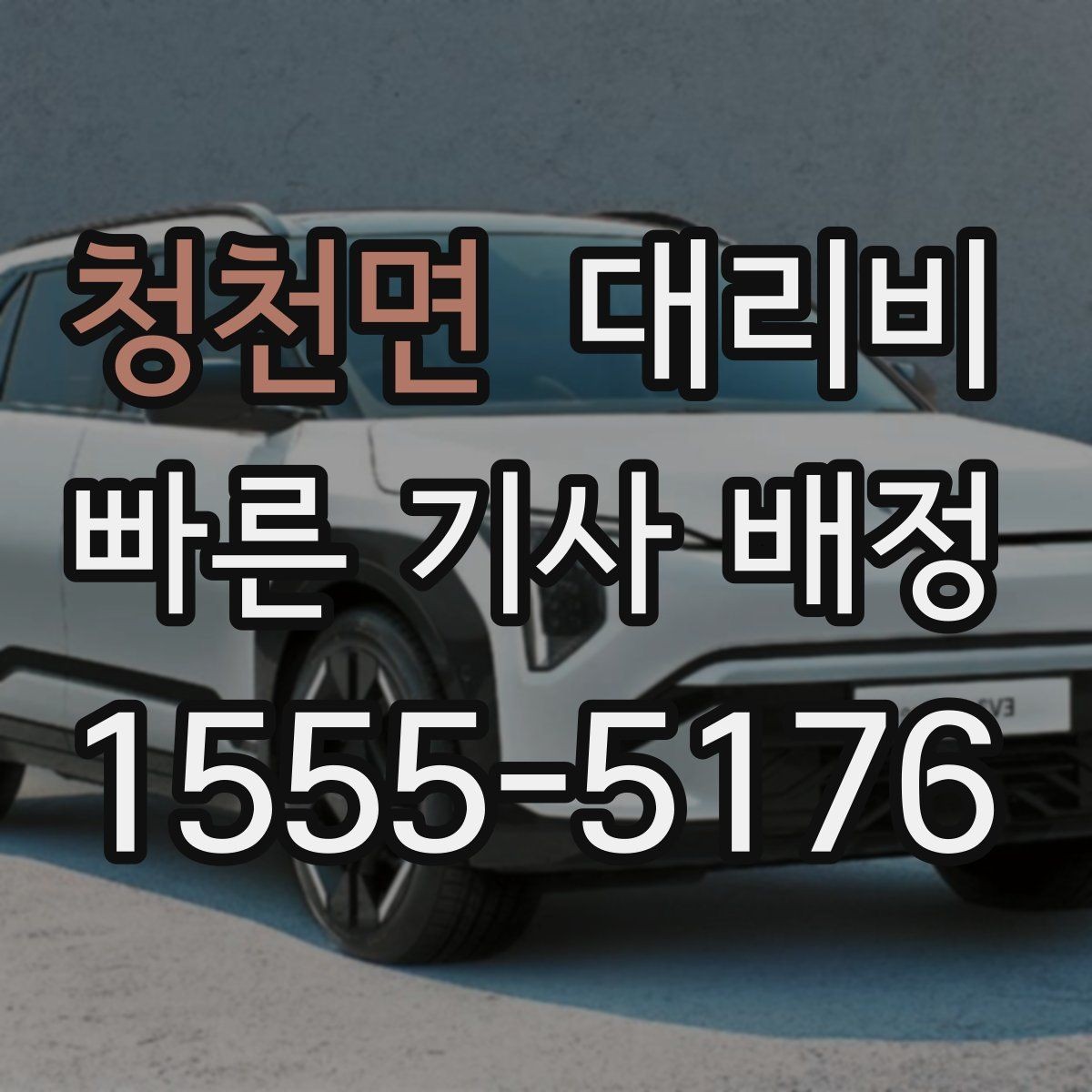 청천면 대리비 경유 포함이라면 이렇게 통화하세요