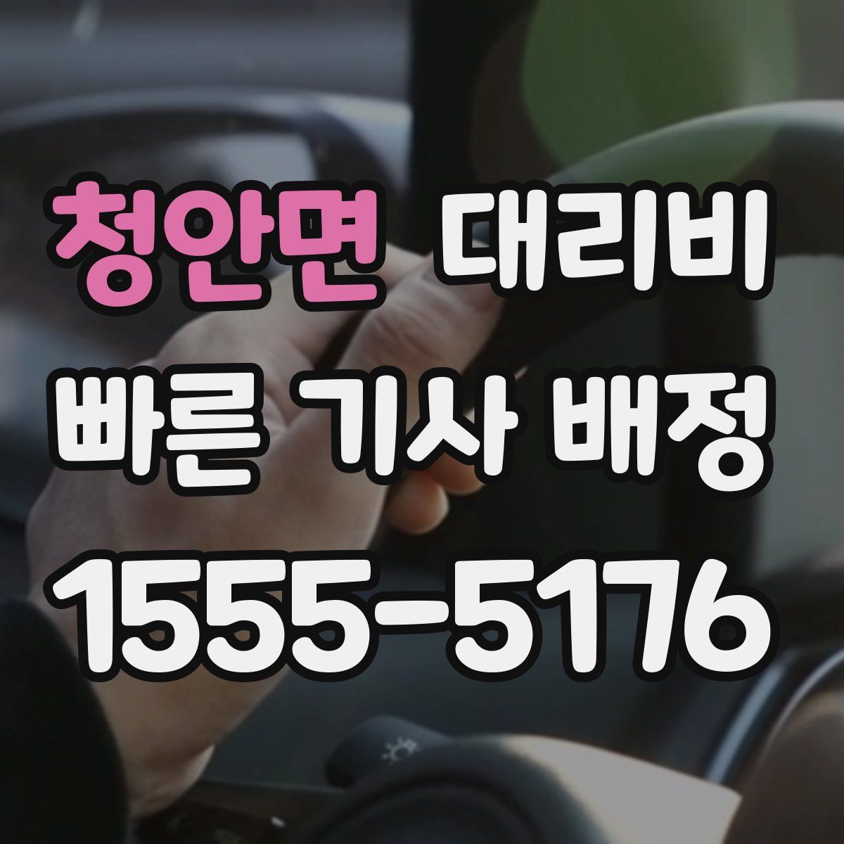 청안면 대리운전