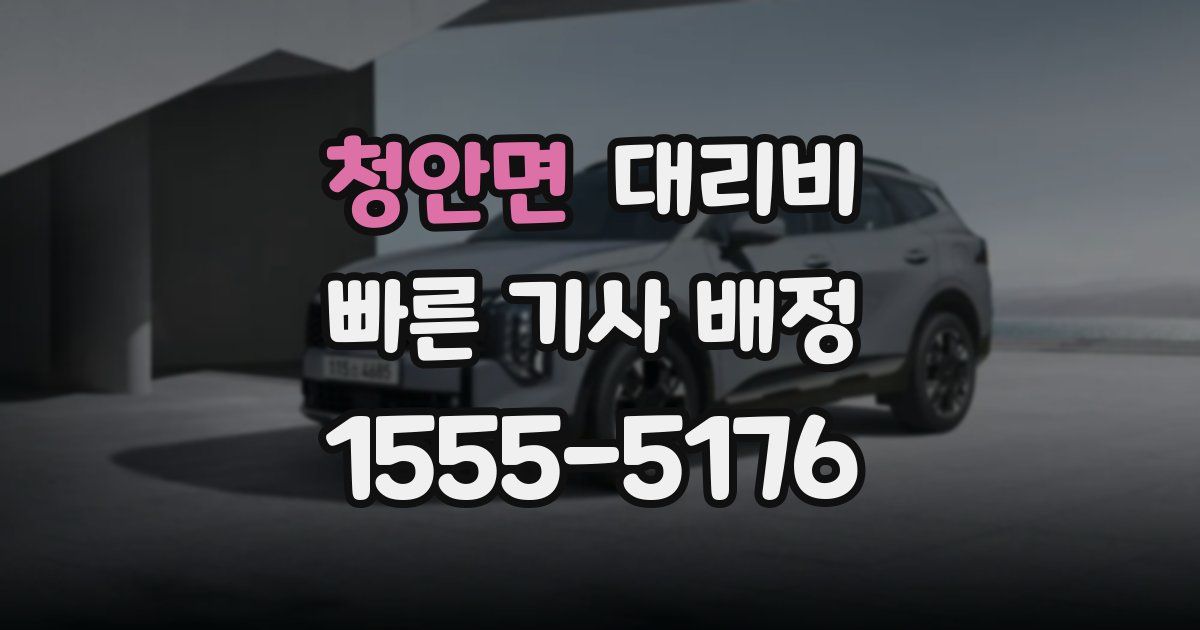 청안면 대리운전 가격