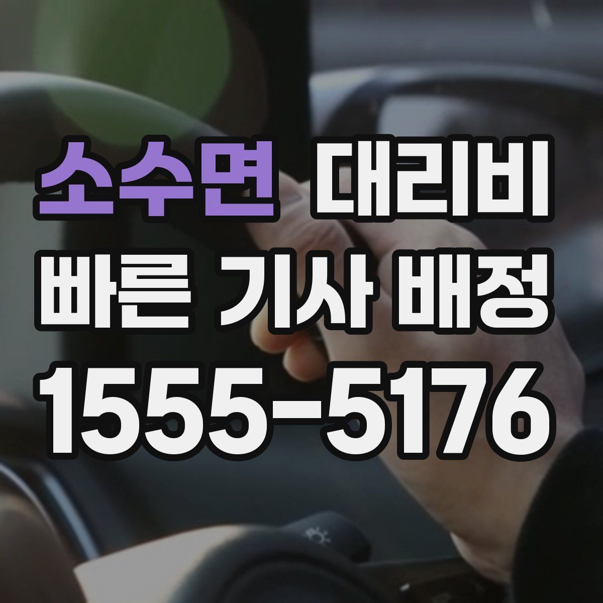 소수면 대리운전
